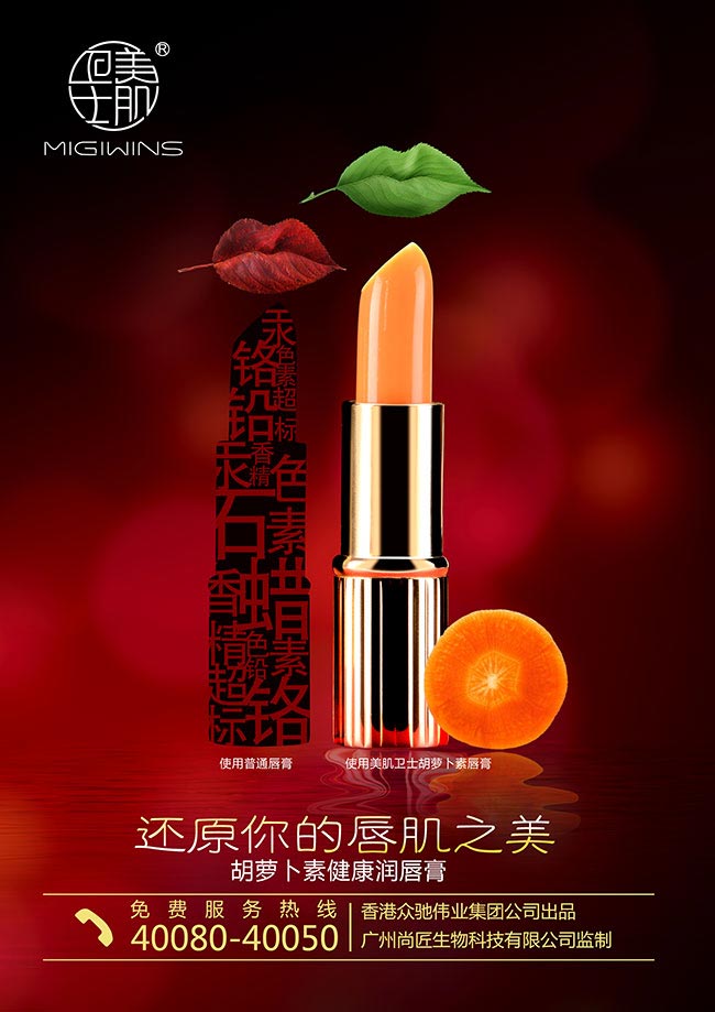 美肌衛士化妝品海報設計